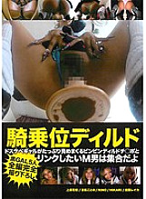 DLLD-001 cowgirl dildo