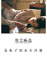 DMAT-001 Silent molestation: A colleague collapses with a high fever