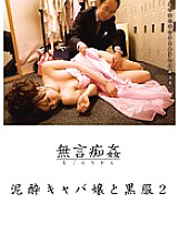 DMAT-019 Silent Molestation: Hostess and Black Suit 2
