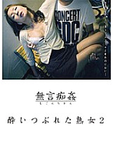 DMAT-031 Silent Molestation: Drunk Mature Woman 2