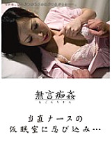 DMAT-039 Silent molestation: Sneaking into the on-duty nurse's rest room…