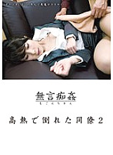 DMAT-049 Silent molestation: A colleague collapsed with a high fever 2