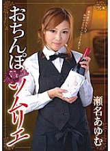 DMOW-056 Penis Sommelier Ayumu Sena