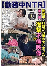 DOCP-308 [NTR at work] A shocking affair image of a beautiful wife who was persuaded and fell during work