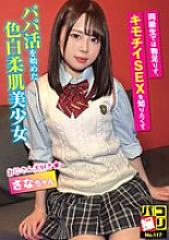 DORI-117 Paco Shoot No.117 Sana-chan, a beautiful girl with fair skin and soft skin, is not satisfied with her classmate and wants to know the feeling of sex, so she starts dating a sugar daddy