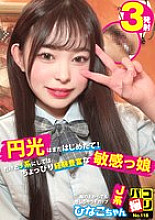 DORI-118 Paco Shooting No.118 I've just started prostitution! But for a J-girl, she's a bit more experienced and sensitive. Hinako-chan, an F-cup J-girl who can feel it even through her clothes.