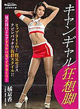 DPMI-090 Campaign Girl's Crazy Legs Tachibana Kyoka – Kyoka Tachibana