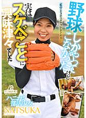 DRPT-044 Shy club girl NATSUKA I've only ever played baseball