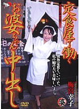 DSE-027 Sachiko Umemiya Pies Granny Working At A Set Restaurant