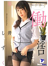 DTSL-033 Working Beauty and the Lewd Mouth Shizuku Hanai