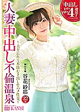 DTT-058 4 Sloppy And Drippy Creampie Fucks!! Married Woman Creampie Adultery At The Hot Spring Resort With An Excessively Beautiful Married Woman For A 2-Day, 1-Night Exclusive Creampie Fuck Fest Good Time. Saya Tanihana