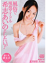 DV-936 I want to go to Aino Kishi, an active idol in the manners and customs!