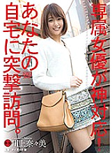 DVAJ-227 Exclusive actress corresponds to God! Assault visit to your home. Kawakami Nanami