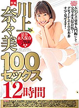 DVAJ-290 Nanami Kawakami 100 Sex 12 Hours – Kawakami Nanami