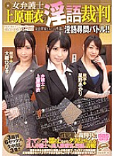 DVDES-664 Female Lawyer Ai Uehara's Dirty Talk Trial Estrus on Decachin, a virgin who becomes clear while verifying sex crimes! Dirty genital cross-examination battle by female lawyers! !!