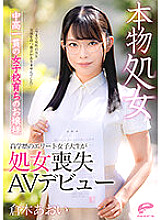 DVDMS-747 Aoi Kuraki, a young lady who grew up in a real virgin middle and high school, "I have never had a chance to interact with men" A highly educated elite female college student makes her virginity loss AV debut