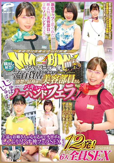 DVDMS-904 Lifting of the ban on appearance! ! Magic Mirro