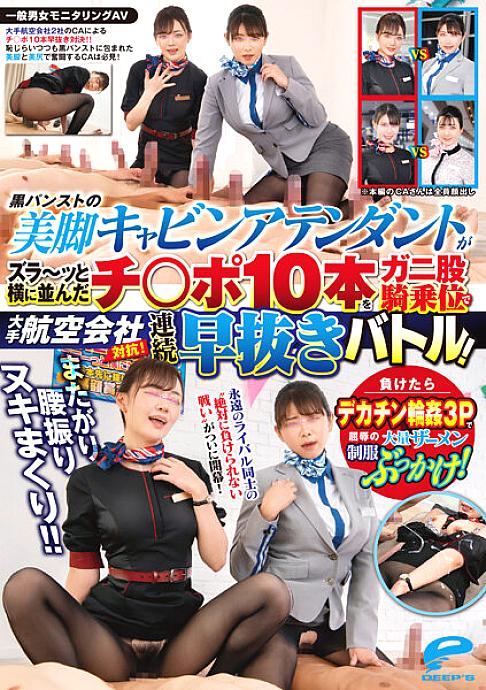[UNCENSORED-LEAK] DVDMS-967 General Men&#039;s And Women&#039;s Monitoring AV Sit Astride Waist Swing Nuki Rolled! ! Competing with major airlines! A flight attendant with beautiful legs in black pantyhose has 10 cocks lined up side by side in a continuou