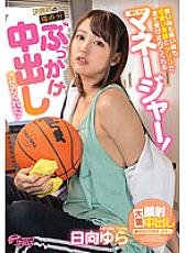 DVEH-001 Our manager who accepts everything with a cute smile and a dick in good times and bad! She let me bukkake for the score of the final game! Hinata Yura