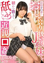 DVEH-030 A J-girl sister who treats her brother's dick like a pacifier and licks him from morning till night in an playuous oral relationship – Rei Misumi