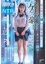 DVMM-287 Squirting Training NTR I unexpectedly took shelter from the rain with a male friend I hate to death… I was caught in a sudden downpour, and with my hair wet and my bra showing through, I was taught how to squirt until the morning without my boy