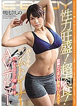 EBOD-672 Strong sexual power! Super carnivorous! Muscle-Strong Soft Body Constricted Body Personal Gym Trainer Suddenly Geki Iki AV Debut Asahina Shino