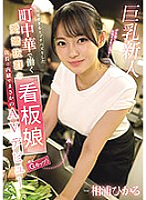 EBWH-062 Hikaru Aiura, the charming poster girl (estimated to be a G cup) who works at a local Chinese restaurant that went viral for being too cute, made her unexpected AV debut without telling the manager.
