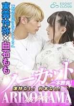 ECBM-004 Uncut, one-shot! No acting! No script! "ARINOMAMA" Shinonome Reiya x Shiraishi Momo