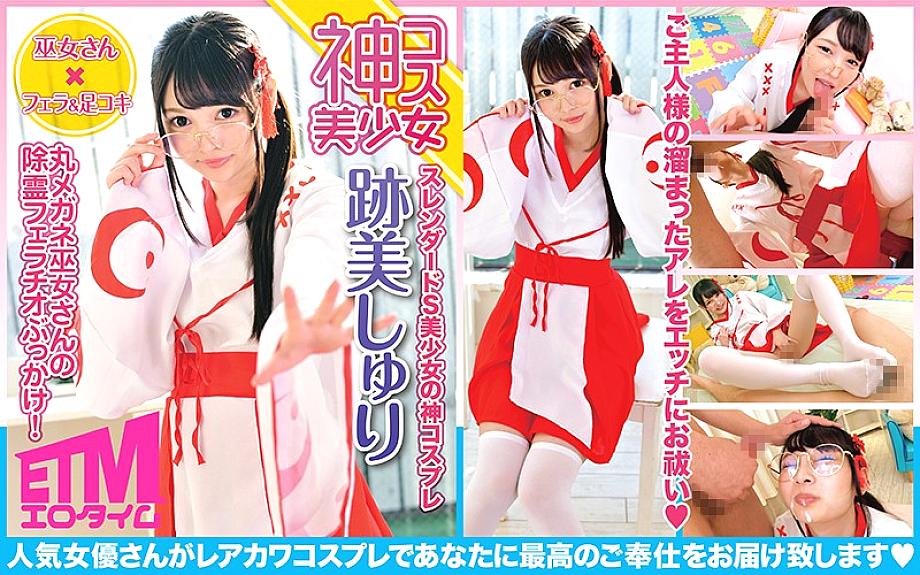 ECQR-002 [God costume girl] Round glasses shrine maiden’s spiritual blowjob bukkake! Atomi Shuri