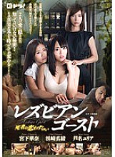 EDRG-007 Lesbian Ghost: Lovesickness of the Dead – Yuria Ashina, Mao Hamasaki, Kana Miyashita