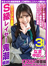 EINAV-003 Cosplay photoshoot with super cute black-haired, neat and tidy JD subject ♪ Visually strongest S-class cosplayer, demonic squirting, Akari-chan, 21 years old