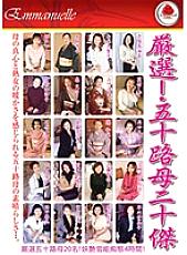 EMAF-117 Carefully selected! 50's mother's best 20