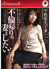 EMAV-051 I want to be a wife who returned from adultery! Ayako Hiramatsu