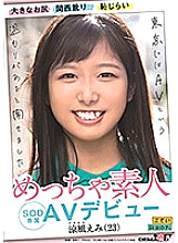 EMOIS-001 Big Ass, Innocent Expression, Embarrassment, Great Personality, Super Inexperience, Emi Suzukaze (23) SOD Exclusive Porn Debut