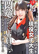 ERGV-038 Tokyo Game Center Part-time Job Idol-faced Active Female College Student Private SEX Outflow She Sucks A Penis With A Cute Face, Makes Her Thin Body Flex And Dies In Fear