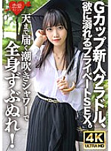 ERHV-033 G-cup rookie gravure idol, private sex drowning in greed. Get soaked all over with a squirting shower that reaches up to the sky! Continuous orgasms and continuous squirting make her violently turbulent on the bed of puddles