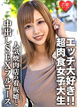EROFV-069 Amateur college student [Limited] Hina-chan, 22 years old, a sign girl of a popular yakiniku restaurant, a super carnivorous girl who loves meat and etch.