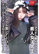 EROFV-087 Amateur Female College Student [Limited] Ema-chan 20 Years Old Got A Super Rare JD-chan With A Cute SSR Visual To The Idol Class A Hall Of Fame Girl With A Sexy Body And No Complaints