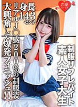 EROFV-181 Amateur Female College Student [Limited] Kana-chan, 21 Years Old, A 143cm Tall Mini Mini JD Who Is Part-time Job In A Certain Uniform Refre! ! Explosive finish with great excitement in uniforms with 200% real J ○ feeling! !