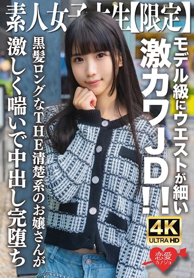EROFV-250 Amateur JD [Limited] Nana-chan, 20 years old, s