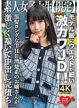 EROFV-250 Amateur JD [Limited] Nana-chan, 20 years old, super cute JD with a slim waist like a model! ! THE neat young lady with long black hair moans violently and cums completely.