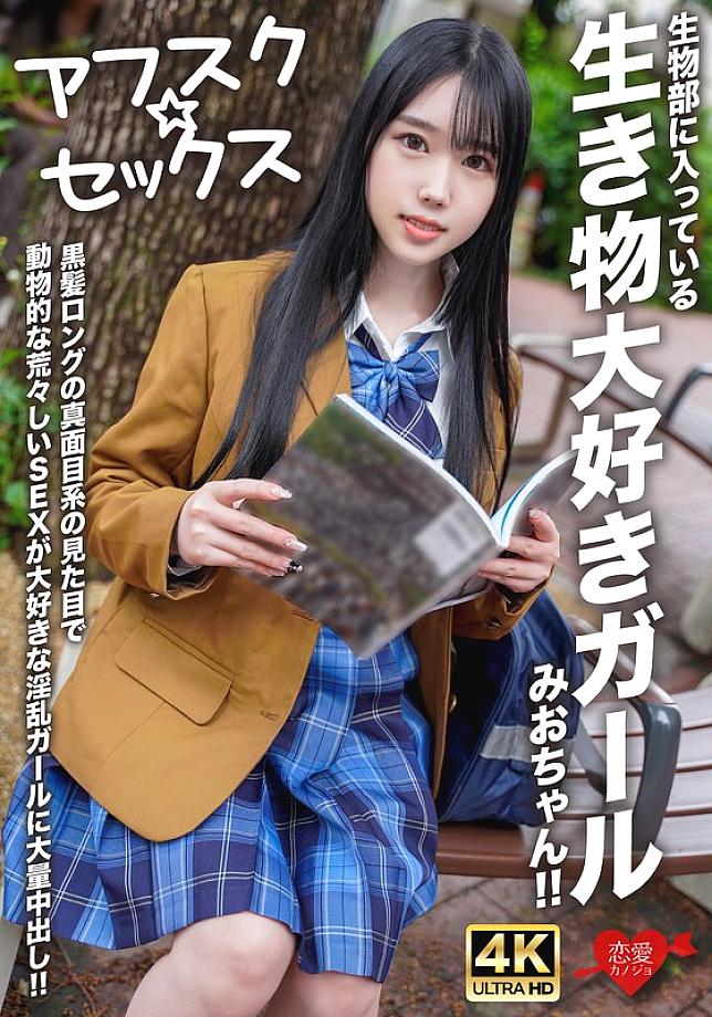 [UNCENSORED-LEAK] EROFV-296 [AFSC☆SEX] Mio-chan is a girl in the biology club who loves animals! She has long black hair and a serious look, but she&#039;s a slutty girl who loves rough, animal-like sex, and she gets a massive creampie!