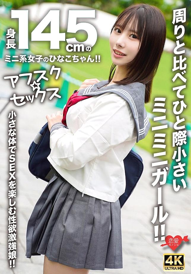 [UNCENSORED-LEAK] EROFV-297 [AFSC☆SEX] Hinako-chan is a petite girl with a height of 145cm!! She&#039;s a tiny girl who stands out from the rest!! A girl with a strong libido who enjoys sex with her small body!!