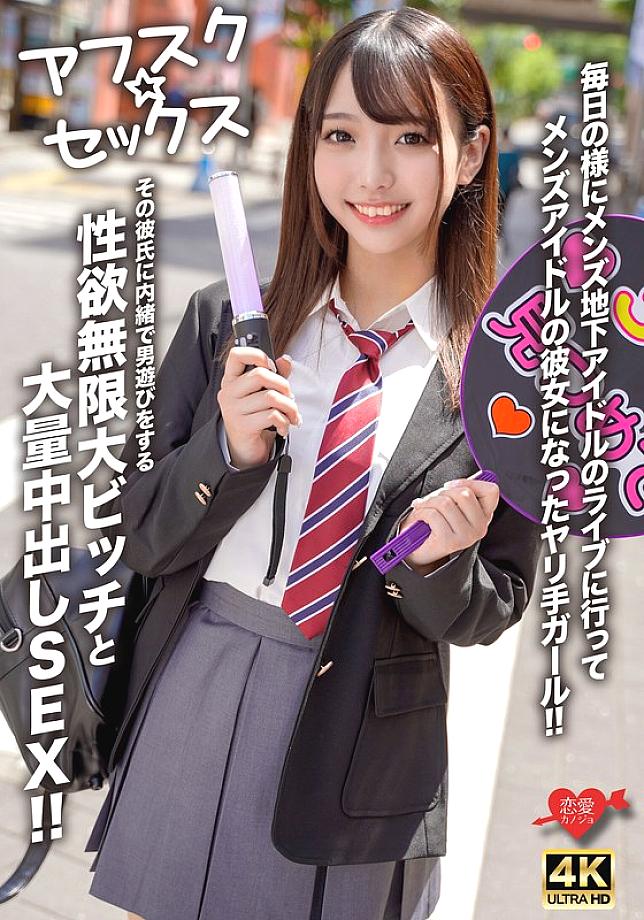 [UNCENSORED-LEAK] EROFV-298 [AFSC☆SEX] A girl who goes to underground male idol concerts almost every day and becomes the girlfriend of a male idol! A slut with an infinite libido who secretly plays around with other men without her boyfriend&#039;s knowl