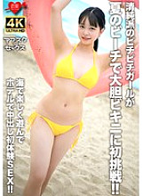 [UNCENSORED-LEAK] EROFV-307 An innocent girl tries on a bold bikini for the first time on a summer beach! After having fun at the beach, she has her first creampie sex experience at a hotel!