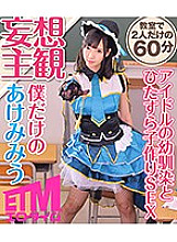ETQR-031 Idol's playhood friend and earnestly making playren SEX Akemi Miu