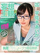 ETQR-149 [Delusional Subjectivity] Nipple Chirarin Bra Tutor Aika Usagi