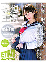 ETQR-257 [Fantasy Subjective] Raw creampie sex with a beautiful girl in a sailor uniform. Nanami