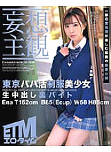 ETQR-357 [Delusional Subjectivity] Tokyo Papa Katsu Uniform Beautiful Girl Creampie Back Byte Ena
