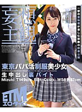 ETQR-358 [Delusional Subjectivity] Tokyo Papa Katsu Uniform Beautiful Girl Creampie Back Byte Mizuki